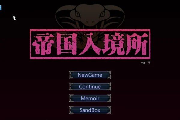 帝国入境所 实机画面 玩法截图 6