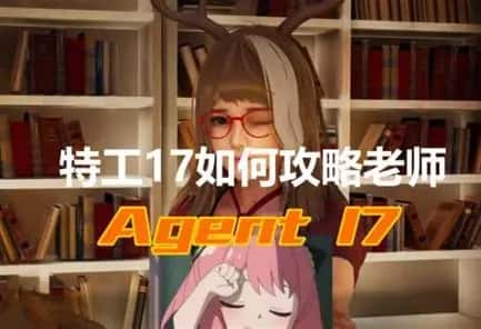 特工17背景