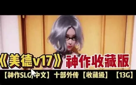 美德游戏 美德游戏最新版下载CG回想 封面图