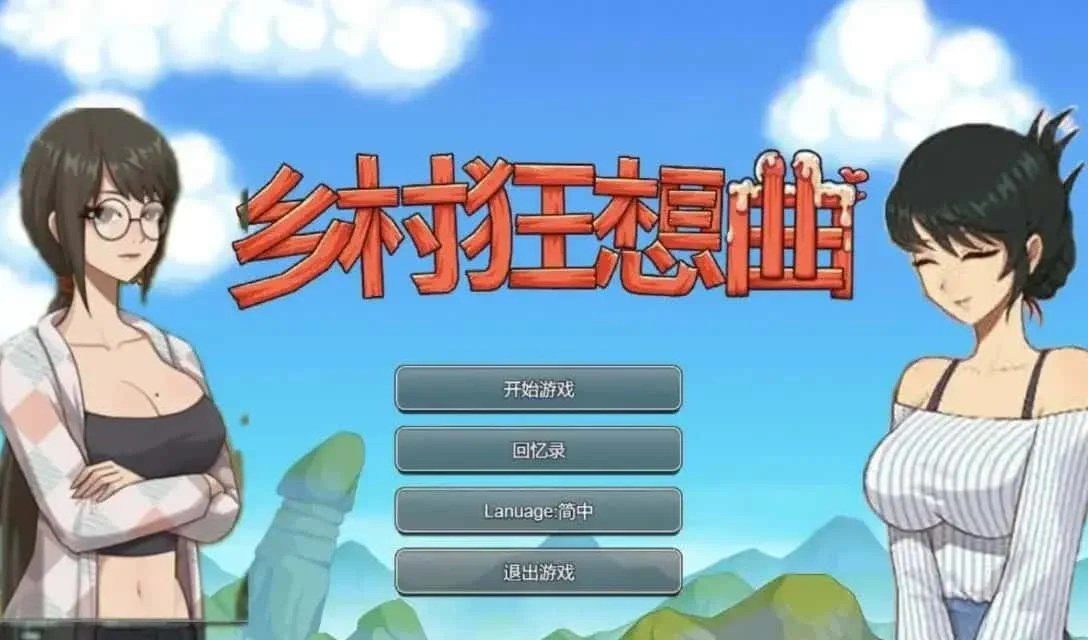 乡村狂想曲 中文界面 详情图 1