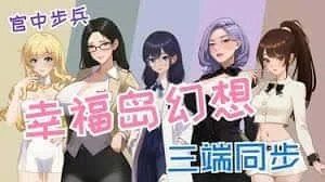 幸福岛幻想_Fantasy of Bliss Island 版本内容 展示图 7