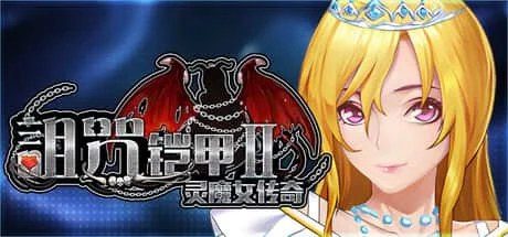 诅咒铠甲2：灵魔女传奇 攻略要点 资料图 6