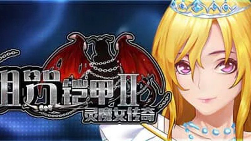 诅咒铠甲2:灵魔女传奇 操作界面 专题图 1