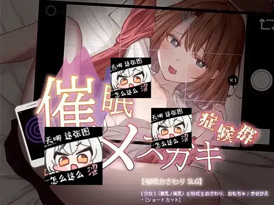 催眠雌小鬼综合症 操作界面 展示图