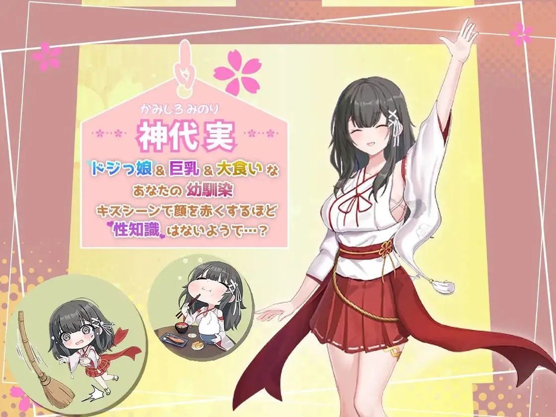 巫女日常~与笨拙青梅竹马的悠闲乡村性活 动态SLG 详情图 3