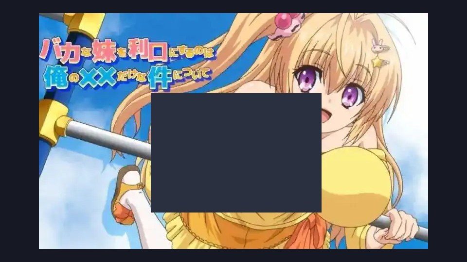唯一能让笨蛋妹妹变聪明的方法只有我的xx的事 故事片段 资料图 5
