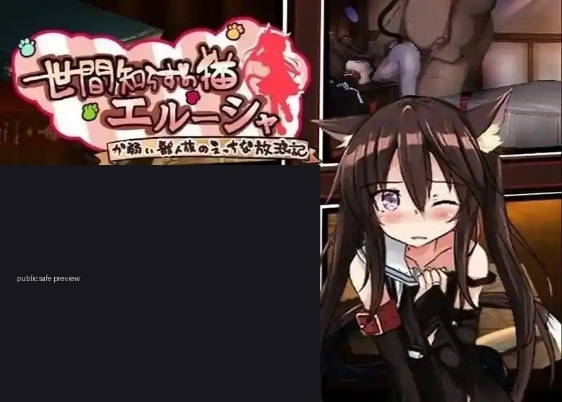 不谙世事的猫艾露莎 版本修复 展示图 5